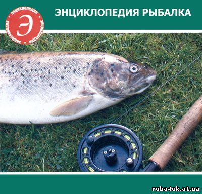 'энциклопедия рыбалка